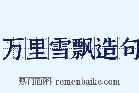 万里雪飘造句是什么意思的图片